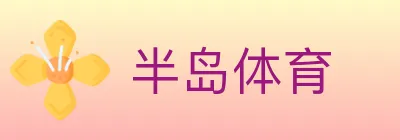 半岛体育 logo